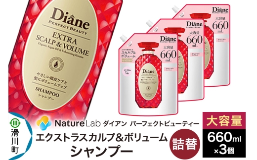 Diane ダイアン パーフェクトビューティー エクストラスカルプ&ボリューム シャンプー 詰替 大容量 3点セット