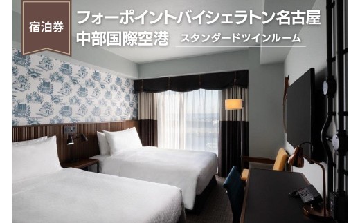 【宿泊券】（スタンダードツインルーム）フォーポイントバイシェラトン名古屋  中部国際空港　ホテル トラベル 旅行 ペア 1泊 朝食付き セントレア チケット 海 オーシャンビュー 愛知 東海 常滑市 観光 景観 宿泊券 旅行券 夫婦 カップル くつろぎ 癒し