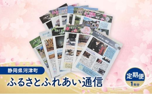 広報誌 ふるさとふれあい通信 定期便 一年分 雑誌 地域のお礼の品 定期購読 本 河津町 静岡県[№5227-0546]