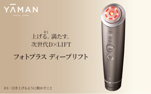 ヤーマン フォトプラス ディープリフト YJFA1T スキンケア 多機能 美顔器 毛穴 フェイシャル LED 美容家電[№5812-0813] 2245468 - 静岡県裾野市