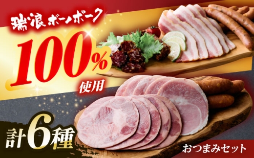 ハム・ベーコン・ソーセージ 瑞浪ボーノポーク 6種セット(冷凍)瑞浪市 / きなぁた瑞浪 詰め合わせ おすすめ 人気 ギフト [AZCI036]