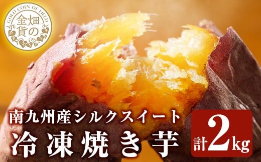 a0001-S2 冷凍焼き芋！畑の金貨・やきいも(シルクスイート2kg)【甘いも販売所】姶良市 焼き芋 訳あり 冷凍 焼芋 やきいも さつまいも さつま芋 熟成 蜜