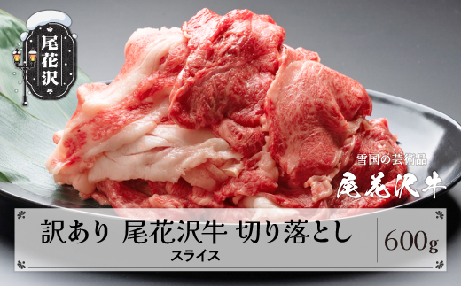 訳あり 尾花沢牛 A4-5 不揃い 切り落とし スライス 600g 牛肉 黒毛和牛 国産 山形牛 nj-ogouw600 2211696 - 山形県尾花沢市