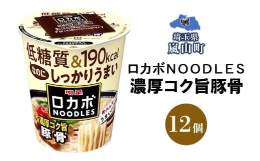 ロカボ NOODLES 濃厚コク旨豚骨 56g×12個 コク 濃厚 豚骨 送料無料  埼玉県