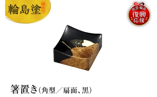 輪島塗 箸置き 角型 扇面(黒)