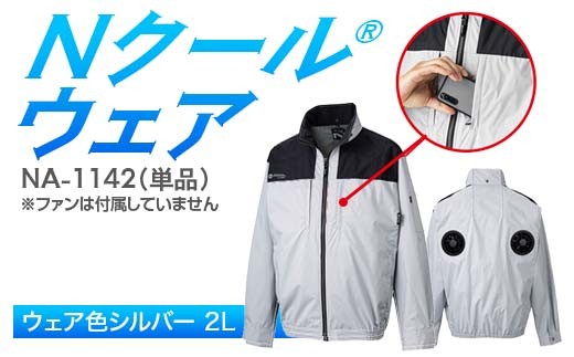 Nクール®ウェア(男女兼用) 長袖NA-1142単品 ウェア色シルバー 2L