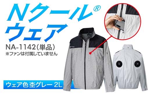 Nクール®ウェア(男女兼用) 長袖NA-1142単品 ウェア色杢グレー 2L