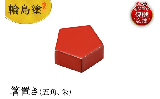 輪島塗 箸置き 五角(朱)