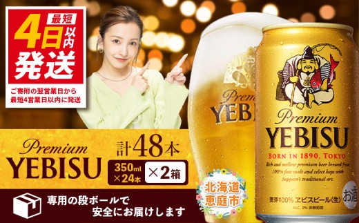 サッポロ ヱビスビール 48本(350ml×24本×2箱)