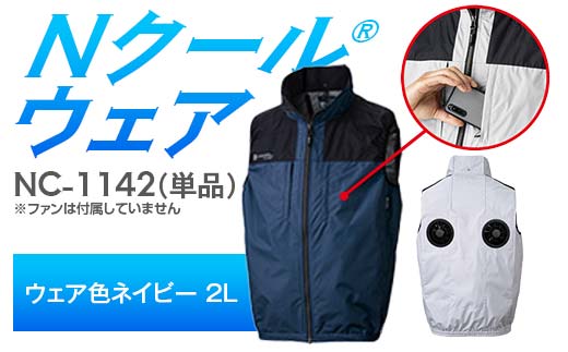 Nクール®ウェア(男女兼用) ベスト NC-1142 単品 ウェア色ネイビー 2L