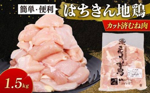 高知県産 土佐はちきん地鶏 カットむね肉 1.5kg 大容量 鍋 唐揚げ BBQ 小分け 国産鶏肉 冷凍 送料無料 13000円 1.5kg 高知県室戸市