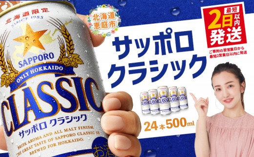 サッポロクラシック500ml×24本