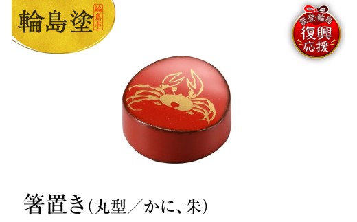 輪島塗 箸置き 丸型 かに(朱)