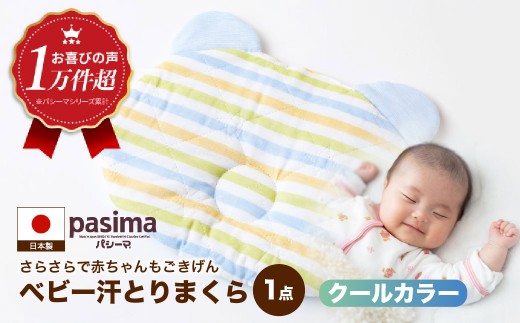 【赤ちゃんも安心の素材】人に1番やさしい パシーマ ベビー汗とりまくら (クール) 1枚