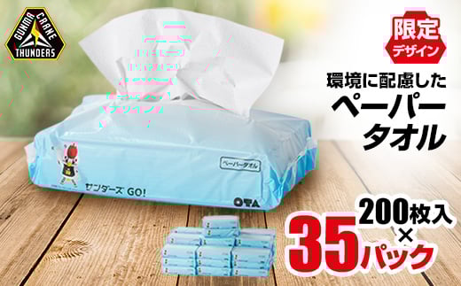 群馬クレインサンダーズ応援ペーパータオル　