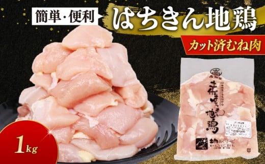 高知県産 土佐はちきん地鶏 カットむね肉 1kg 容量 鍋 唐揚げ BBQ 小分け 国産鶏肉 冷凍 送料無料 10000円