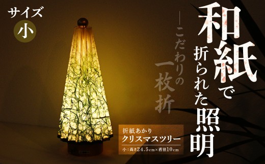折紙あかり クリスマスツリー [小] | 和紙 和紙照明 間接照明 照明 ライト インテリア クリスマス テーブルスタンド フロアライト 折紙 ヤマサ製作所 ギフト 贈り物 おしゃれ モダン 寝室 インテリア照明 上尾市 埼玉県