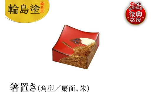 輪島塗 箸置き 角型 扇面(朱)