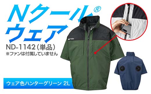 Nクール®ウェア(男女兼用) 半袖 ND-1142 単品 ウェア色ハンターグリーン 2L