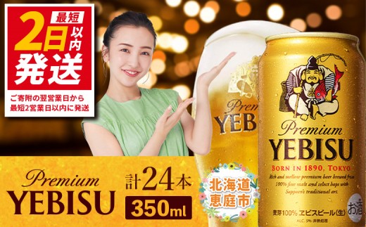 サッポロ ヱビスビール 350ml×24本