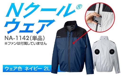 Nクール®ウェア(男女兼用) 長袖NA-1142単品 ウェア色ネイビー 2L