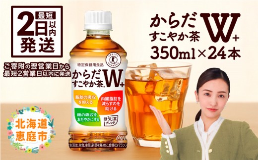 からだすこやか茶W＋ 350mlPET×24本