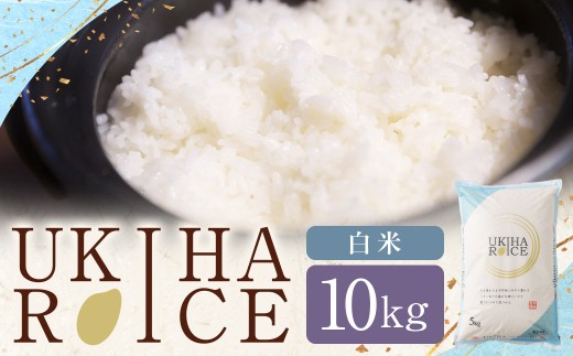 みずほファーム UKIHA RICE 白米10kg