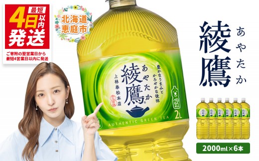 綾鷹 2000mlPET×6本