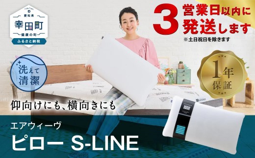 エアウィーヴ ピロー S-LINE 枕 寝具 まくら マクラ 睡眠 快眠 洗える