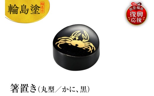輪島塗 箸置き 丸型 かに(黒)