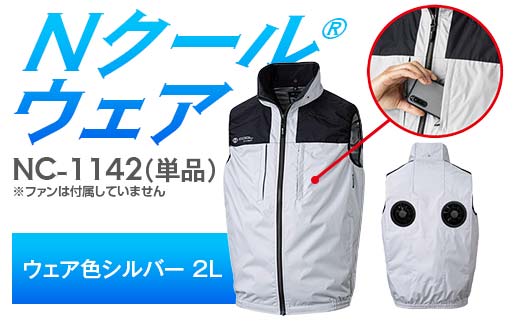 Nクール®ウェア(男女兼用) ベスト NC-1142 単品 ウェア色シルバー 2L