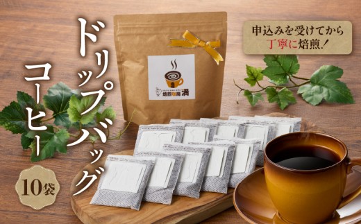 ドリップバッグコーヒー