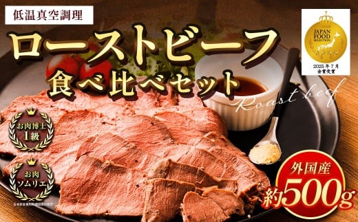 ローストビーフ 低温真空調理 計約500g (ソースなし)