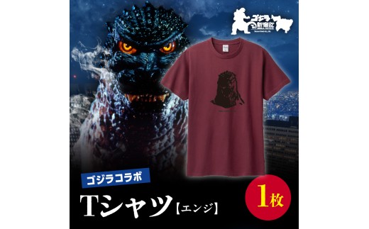 [ゴジラコラボ]Tシャツ バーニングゴジラ (エンジ) 東京 新宿 ゴジラ コラボ 江戸小紋 柄 Tシャツ エンジ 綿 綿100% コラボTシャツ えんじ 0027-010-S07-2