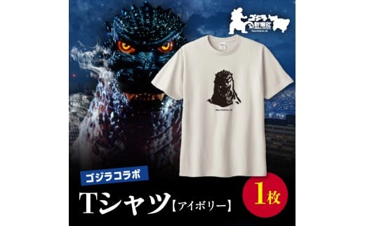 [ゴジラコラボ]Tシャツ バーニングゴジラ (アイボリー) 東京 新宿 ゴジラ コラボ 江戸小紋 柄 Tシャツ アイボリー 綿 綿100% コラボTシャツ 0027-010-S07-1