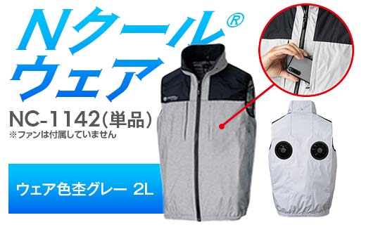 Nクール®ウェア(男女兼用) ベスト NC-1142 単品 ウェア色杢グレー 2L