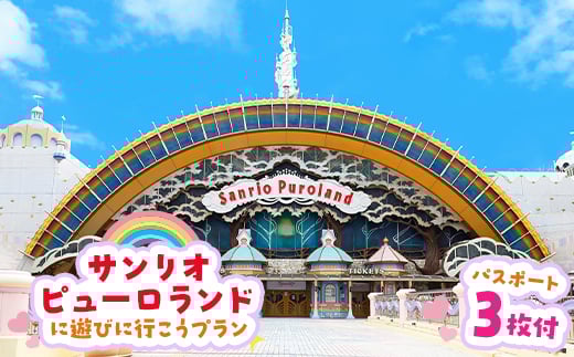 ピューロランドに遊びに行こうプラン　パスポ