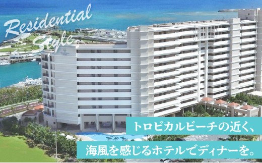 宜野湾トロピカルビーチ近く、海風を感じるホテルでディナーを | 沖縄 宜野湾市 送料無料