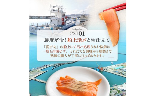 水揚げ直後の新鮮な桜鱒（チェリーサーモン）を冷凍せず、船上で活〆・血抜きし、そのまま調味・燻製まで行った、極めて貴重な逸品です。