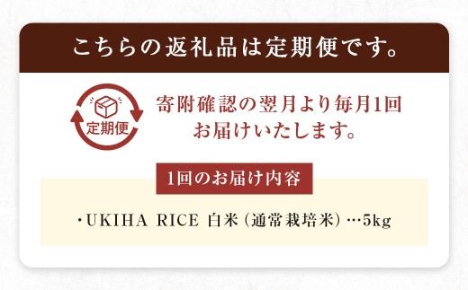 【6ヶ月定期便】みずほファーム UKIHA RICE (白米5kg×6ヶ月)