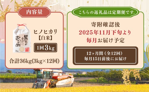 【定期便】日永園 ヒノヒカリ 白米3kg×12ヶ月