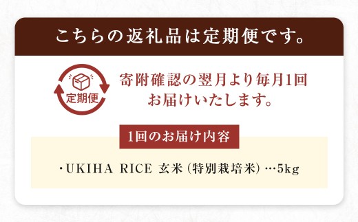 【12ヶ月定期便】みずほファーム UKIHA RICE (玄米5kg×12ヶ月)