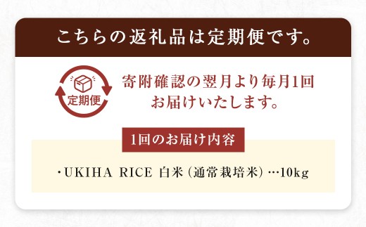 【6ヶ月定期便】みずほファーム UKIHA RICE (白米10kg×6ヶ月)