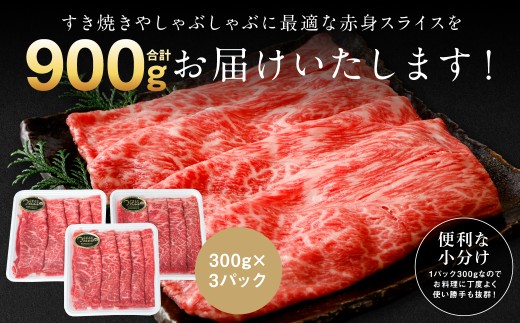 くまもと 黒毛和牛 赤身 スライス 合計900g モモ ウデ スライス 300g×3