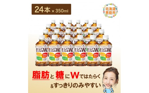 からだすこやか茶W＋ 350mlPET×24本