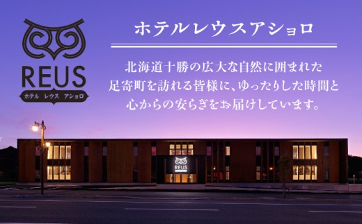 ホテル 宿泊 宿泊券 割引券 割引クーポン 割引 チケット 人気 おすすめ 旅行 旅 観光 食事 快適 十勝 足寄 足寄町