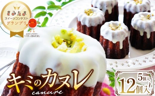 [選べる 個数]グランプリ受賞!キミのカヌレ (冷凍5個or8個or12個) | 穴太商店 カヌレ たまご 卵 スイーツ コンテスト グランプリ 受賞 オススメ 千葉県 君津市 きみつ