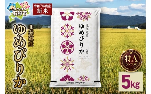 北海道産 ゆめぴりか 5kg