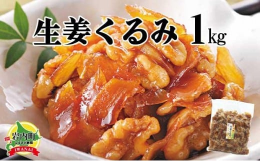 生姜クルミ 1kg くるみ 胡桃 しょうが ショウガ 美容 健康 おやつ おつまみ 料理 045-a010 2219619 - 北海道岩内町
