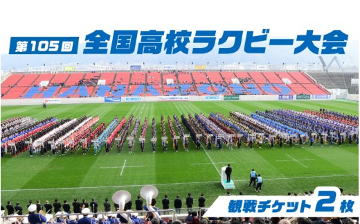 第105回全国高等学校ラグビーフットボール大会　チケット2枚